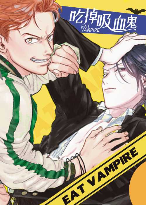 吃掉吸血鬼在线漫画
