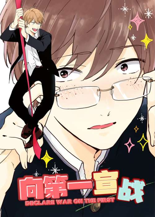 向第一宣战在线漫画