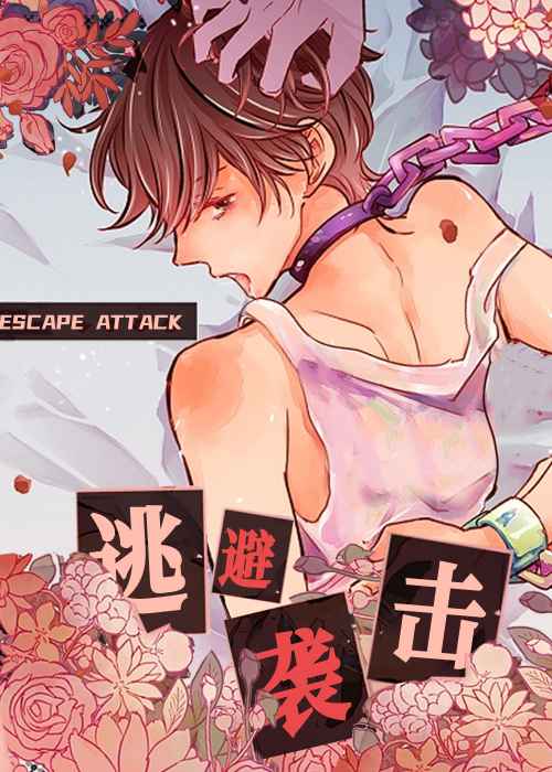 逃避袭击在线漫画