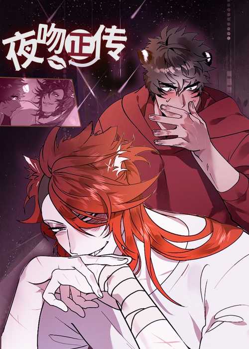 夜吻正传在线漫画