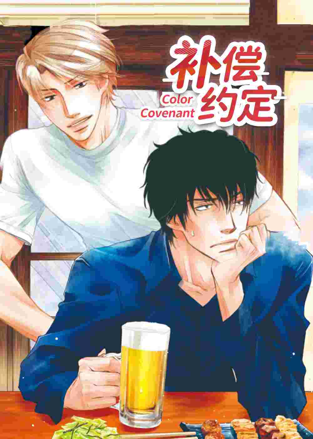 补偿约定在线漫画