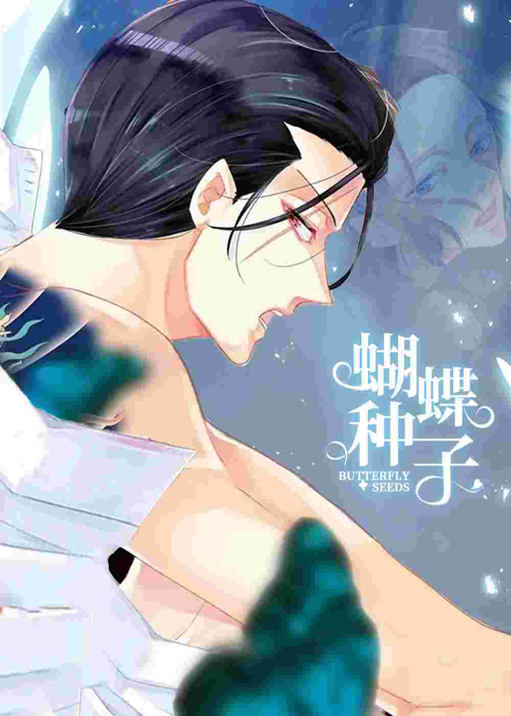 蝴蝶种子在线漫画