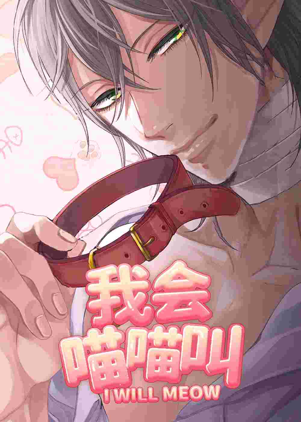 我会喵喵叫在线漫画