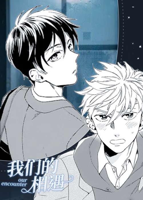 我们的相遇在线漫画
