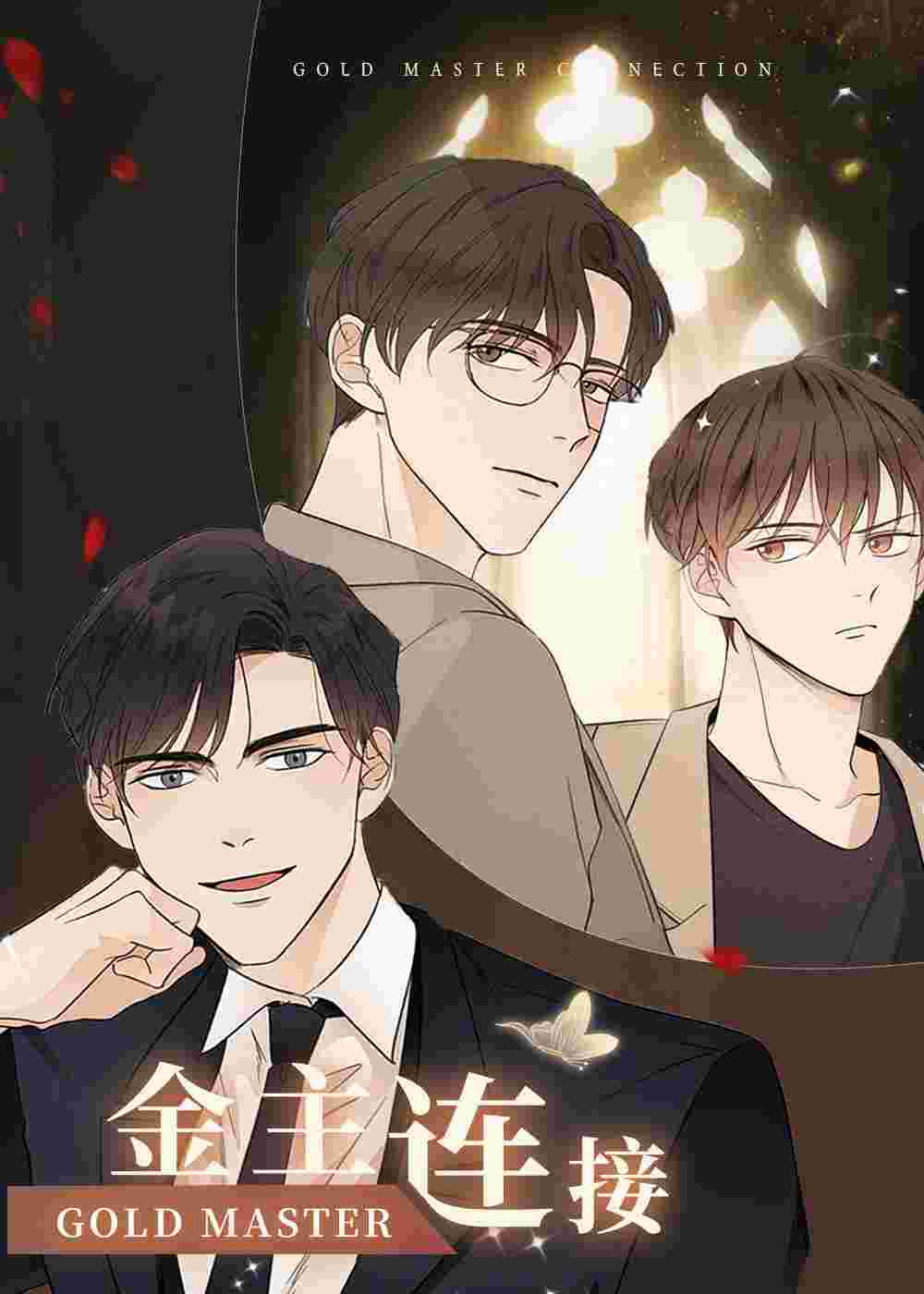 金主连接在线漫画