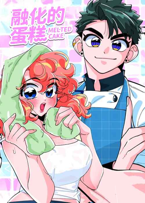 融化的蛋糕在线漫画