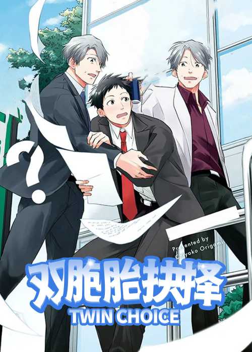 双胞胎抉择在线漫画