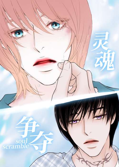灵魂争夺在线漫画