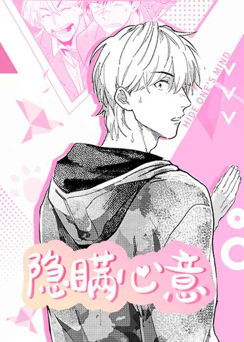 隐瞒心意在线漫画