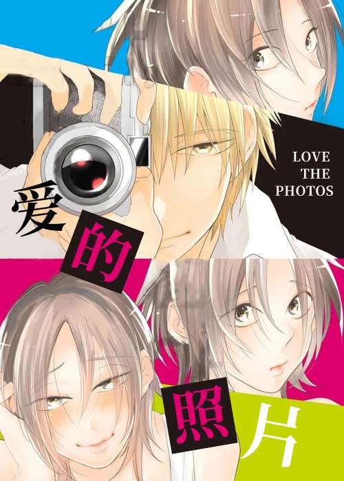 爱的照片在线漫画