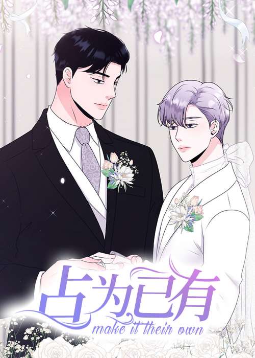 占为己有在线漫画