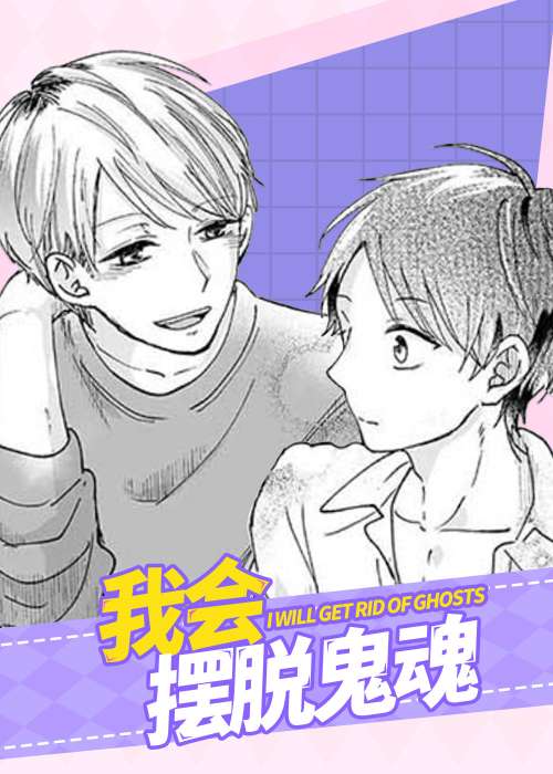 我会摆脱鬼魂在线漫画