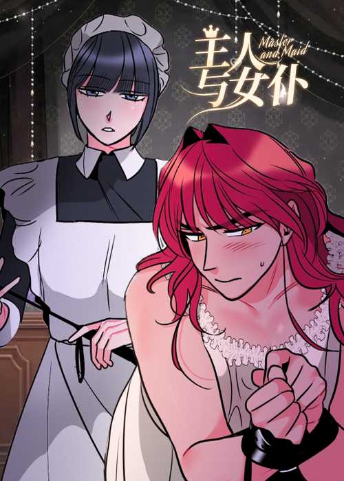 主人与女仆在线漫画