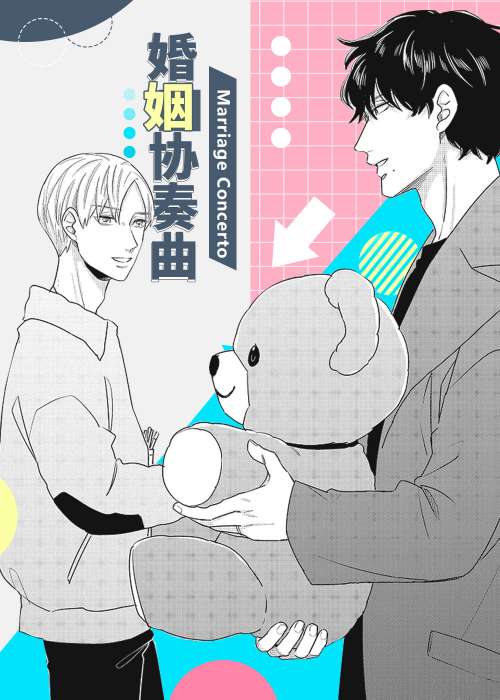 婚姻协奏曲在线漫画