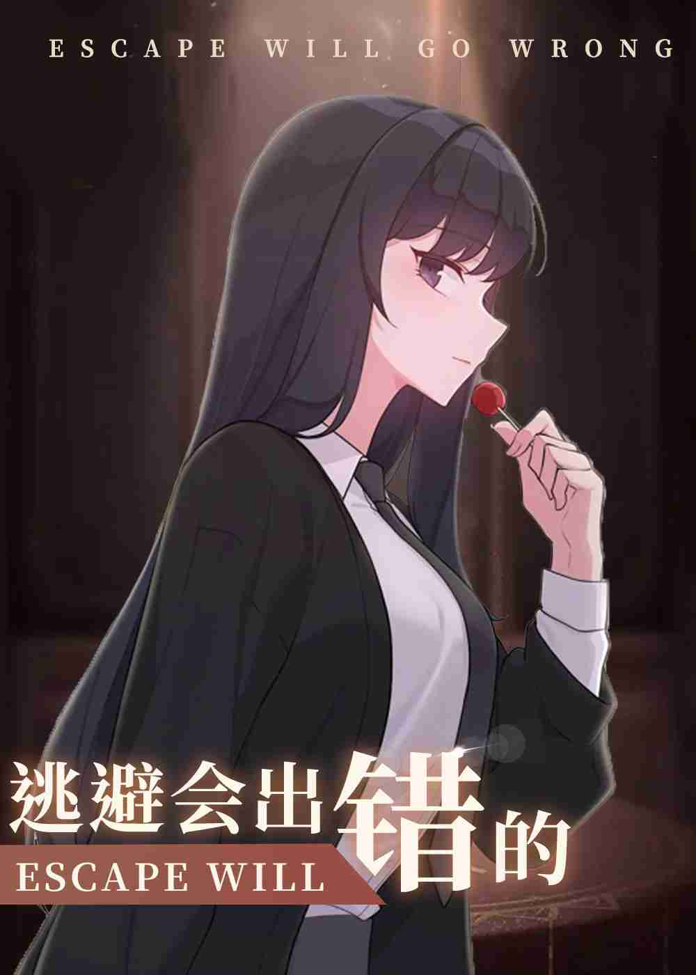 逃避会出错的在线漫画