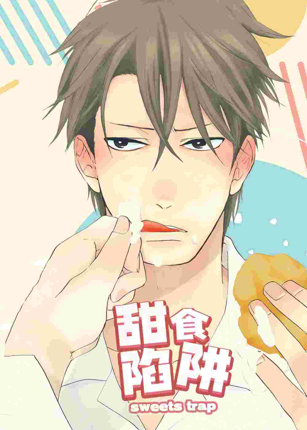 甜食陷阱在线漫画
