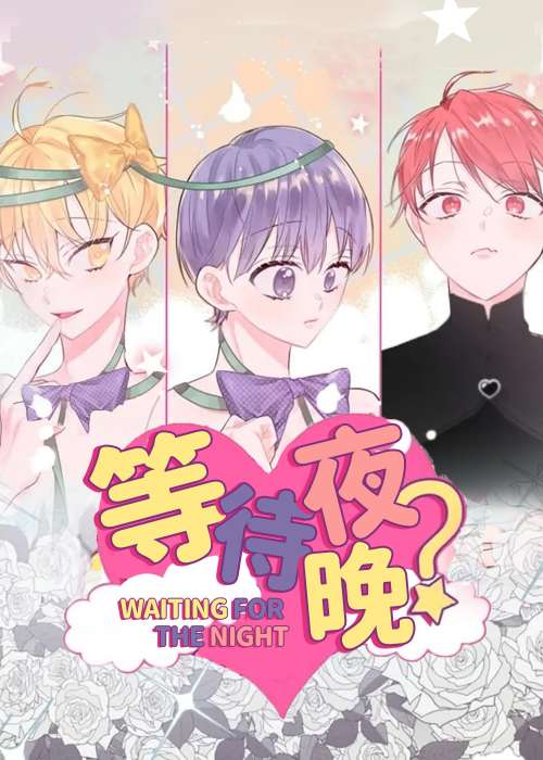 等待夜晚在线漫画