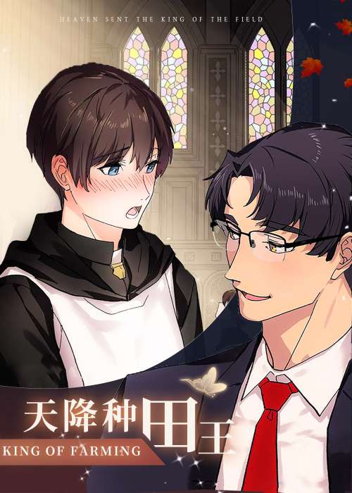 天降种田王在线漫画