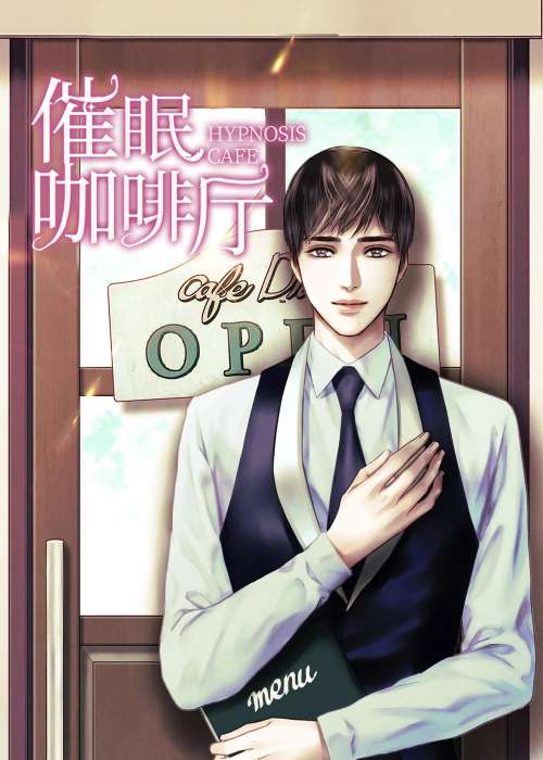 催眠咖啡厅在线漫画