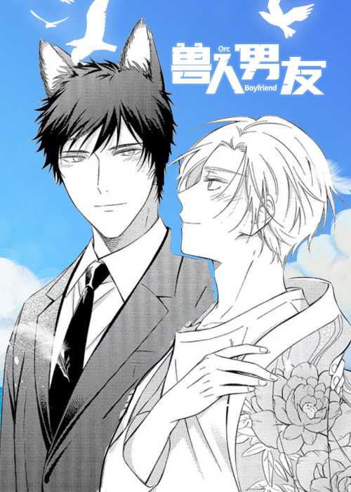 兽人男友在线漫画