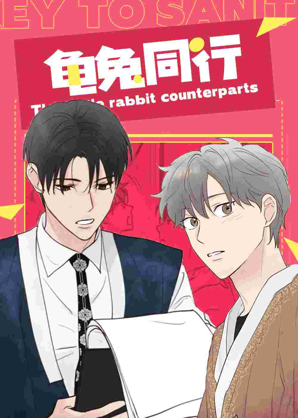 龟兔同行在线漫画