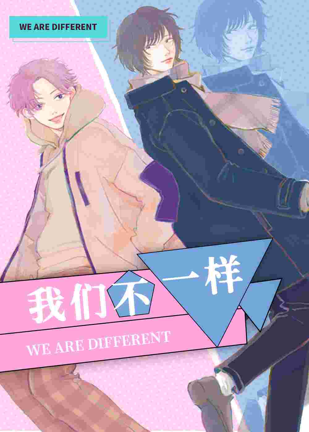 我们不一样在线漫画