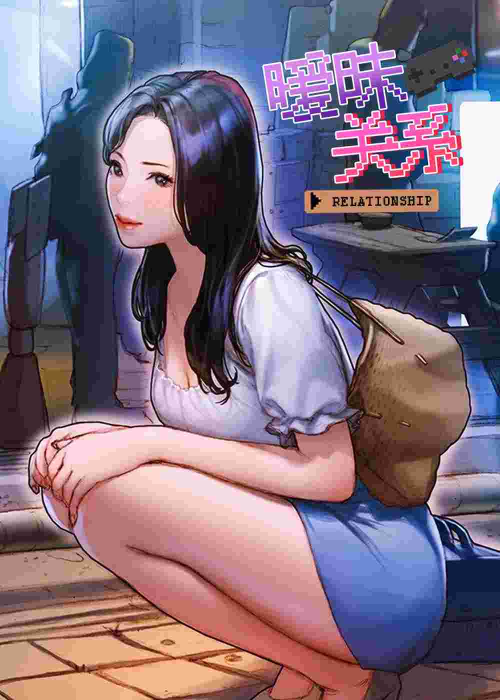 暧昧关系在线漫画