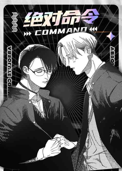 绝对命令在线漫画