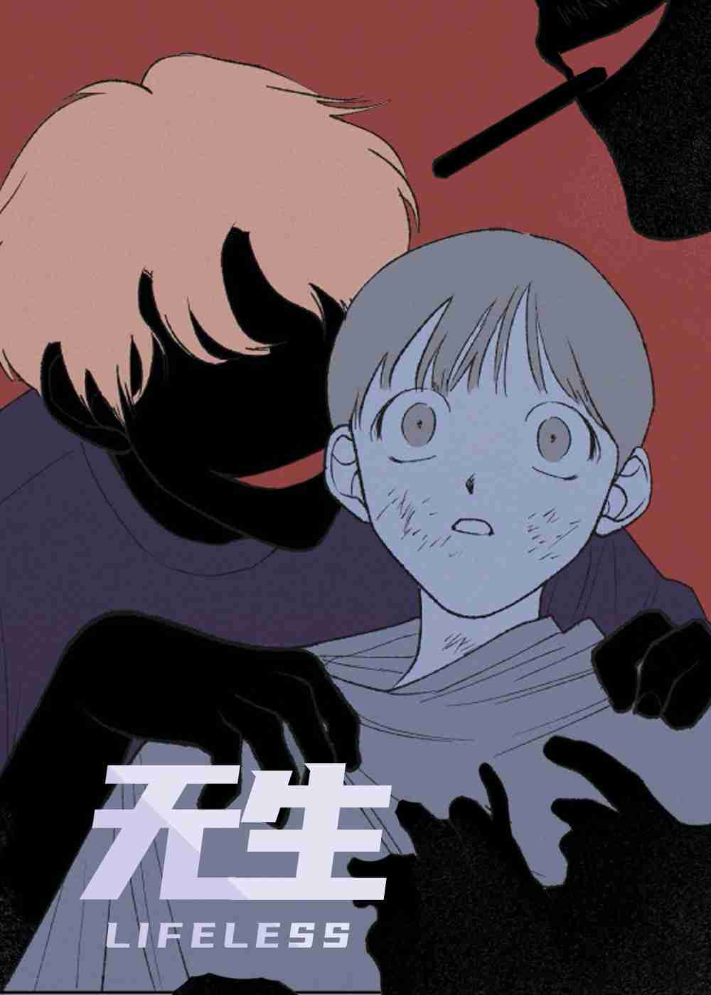 无生在线漫画