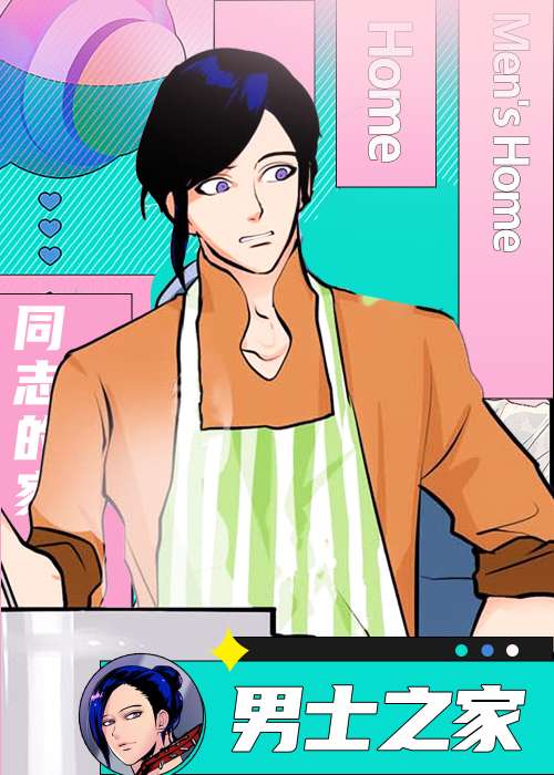 男士之家在线漫画