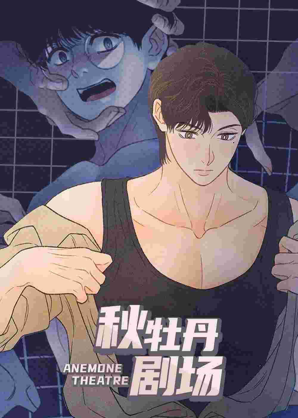 秋牡丹剧场在线漫画