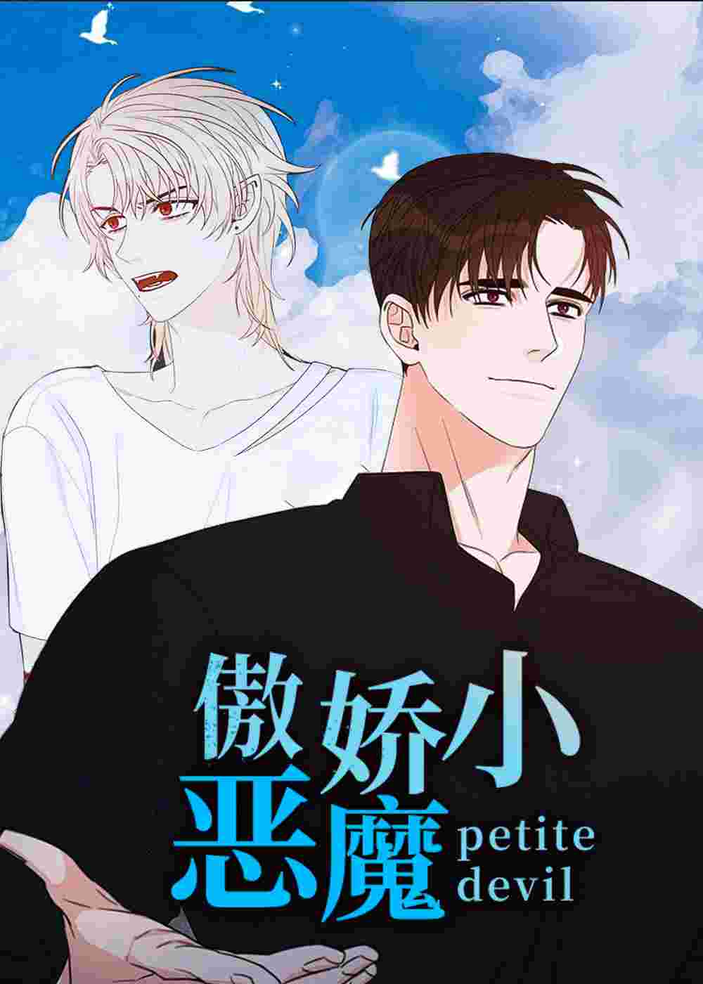 傲娇小恶魔在线漫画