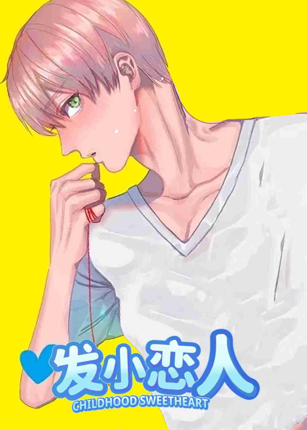 发小恋人在线漫画
