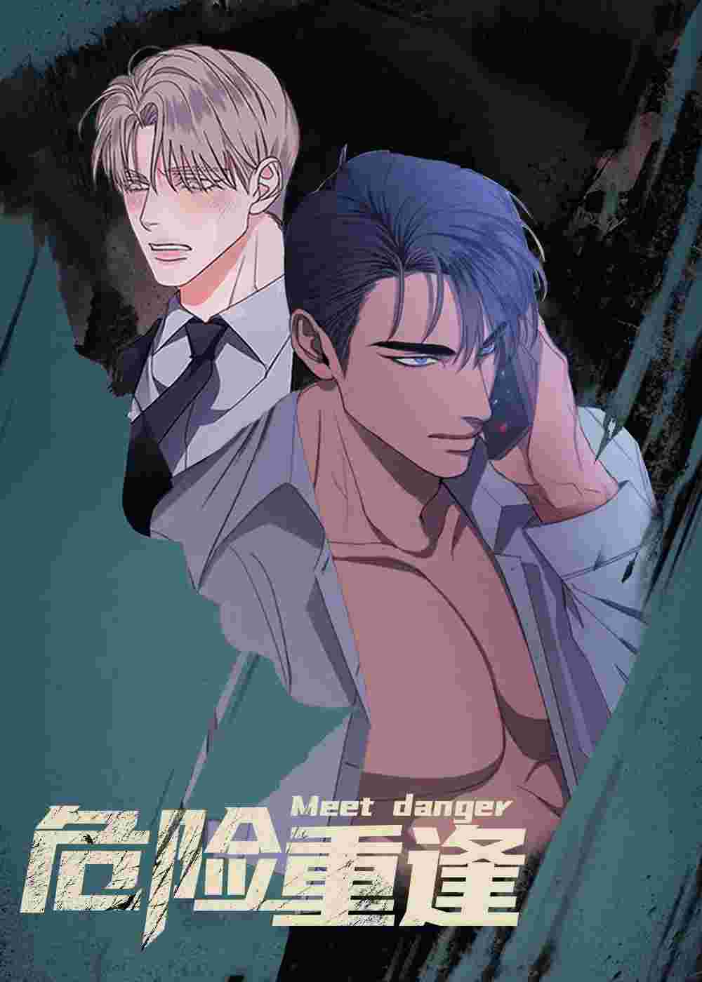 危险重逢在线漫画