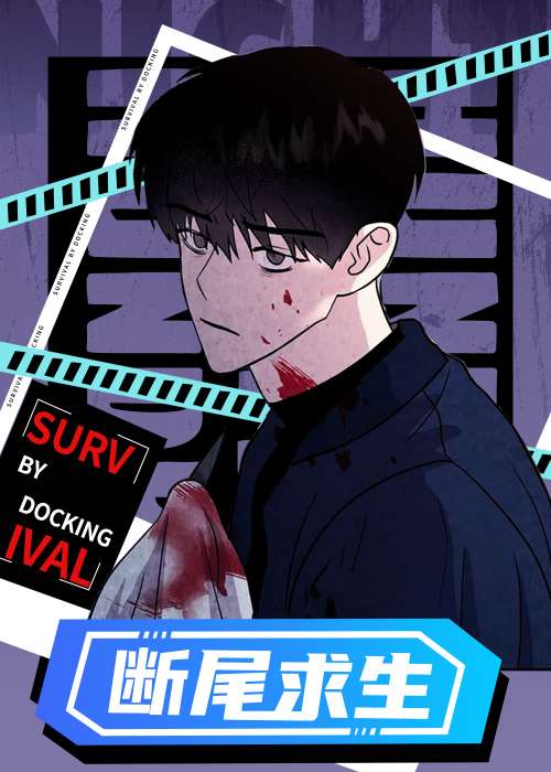 断尾求生在线漫画