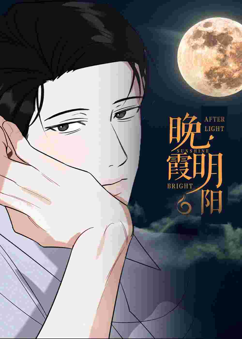 晚霞明阳在线漫画