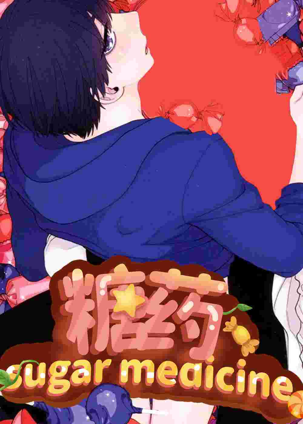 糖药在线漫画
