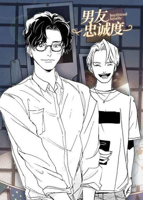 男友忠诚度在线漫画