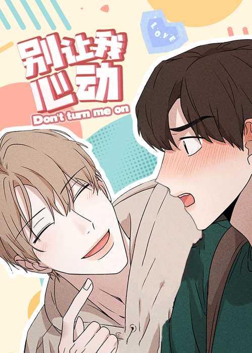 别让我心动在线漫画