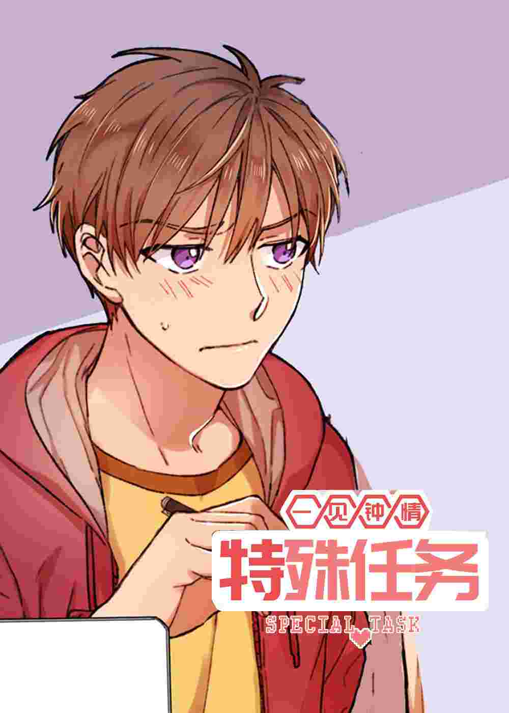 特殊任务在线漫画
