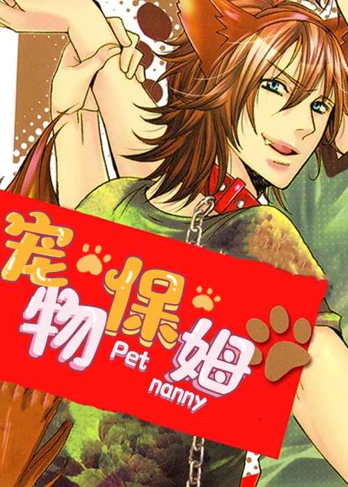宠物保姆在线漫画