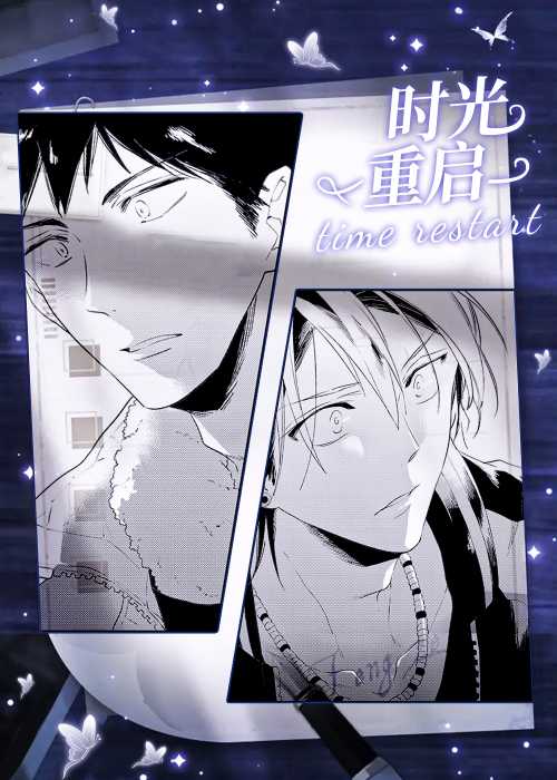 时光重启在线漫画