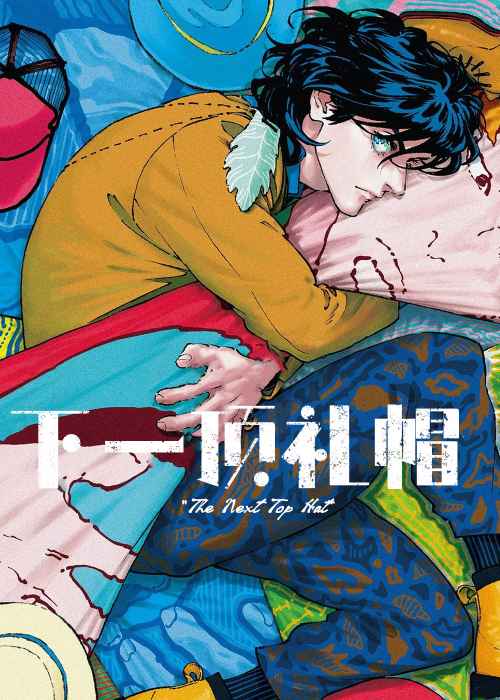下一顶礼帽在线漫画