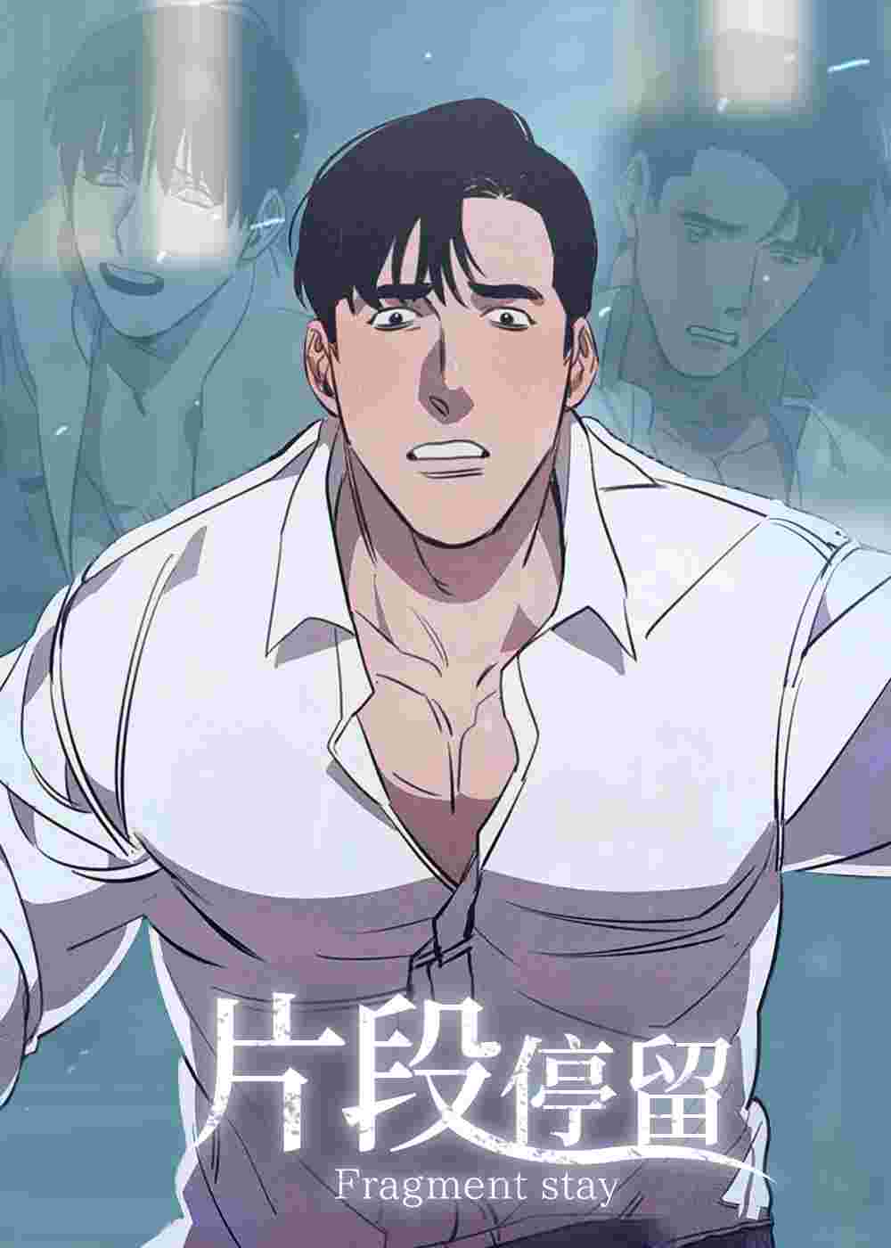 片段停留在线漫画