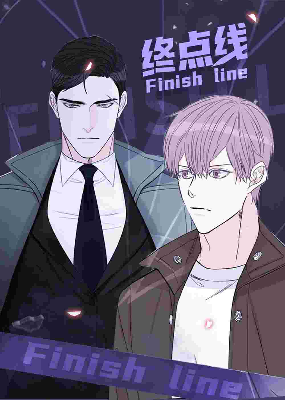 终点线在线漫画