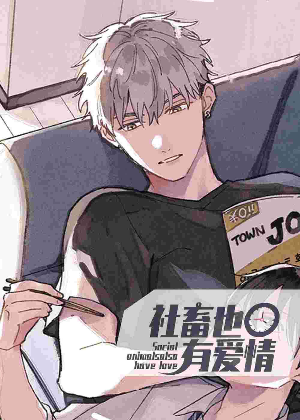 社畜也有爱情在线漫画