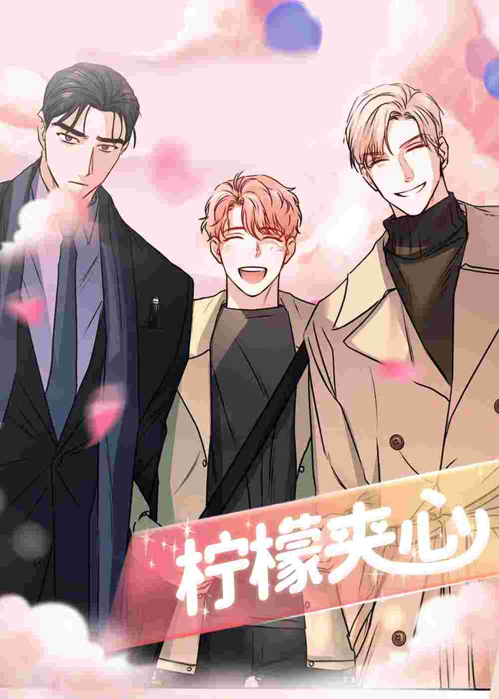 柠檬夹心在线漫画