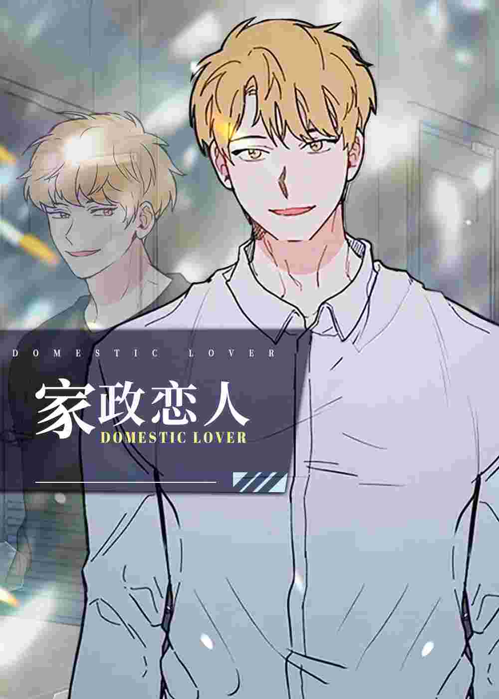 家政恋人在线漫画