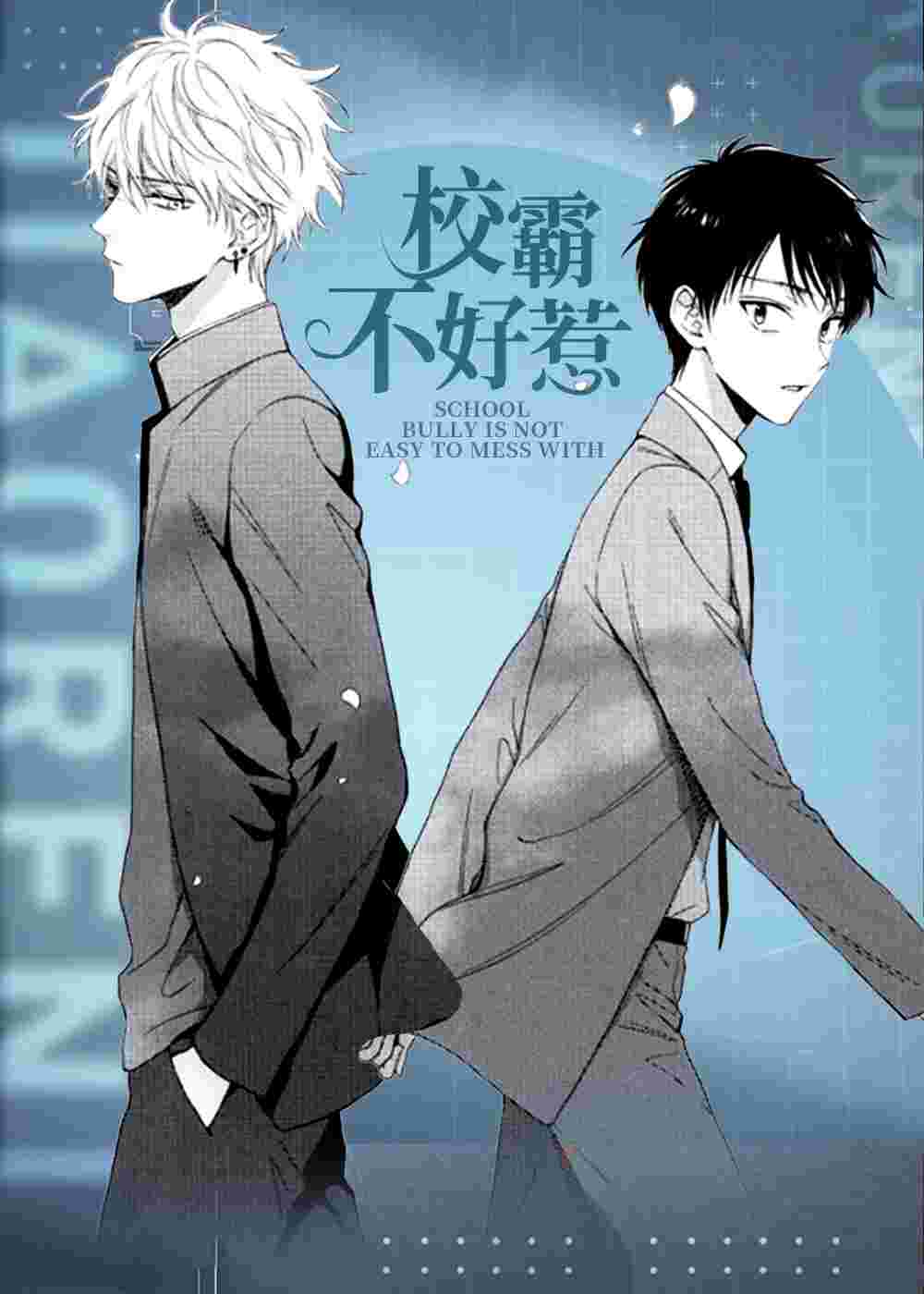 校霸不好惹在线漫画
