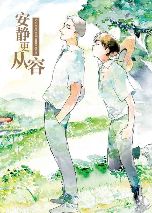 安静更从容在线漫画